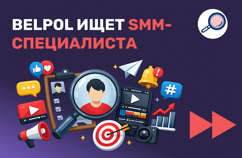 BELPOL шукаеSMM-спецыяліста